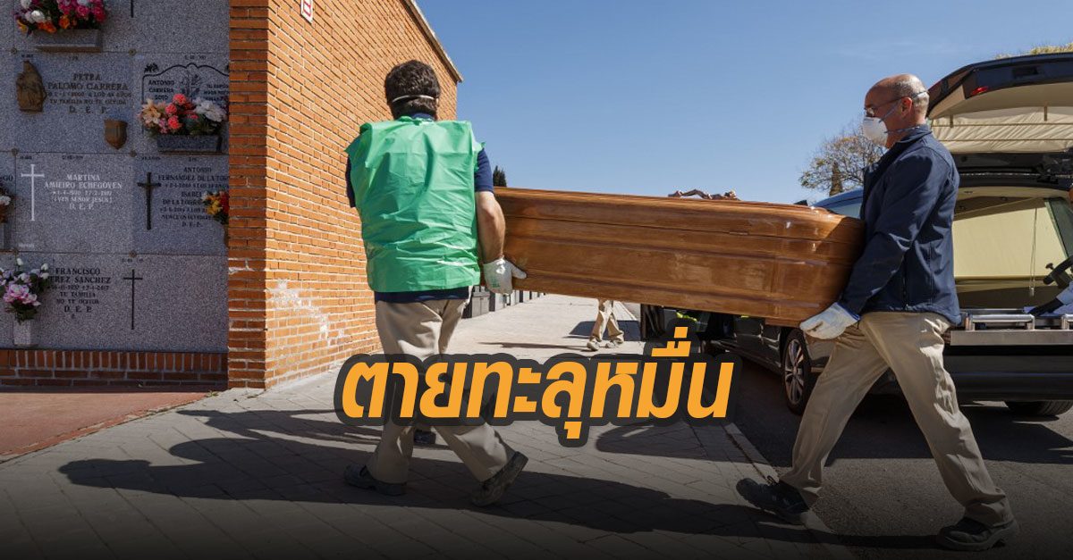 สเปนตายทะลุ 10,000 ดับวันเดียว 950 ราย