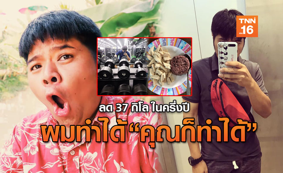 คนอ้วนลองอ่าน! 'หนุ่มช่างกุญแจ' เล่าเคล็ดลับลดน้ำหนัก 37 โลใน6เดือน