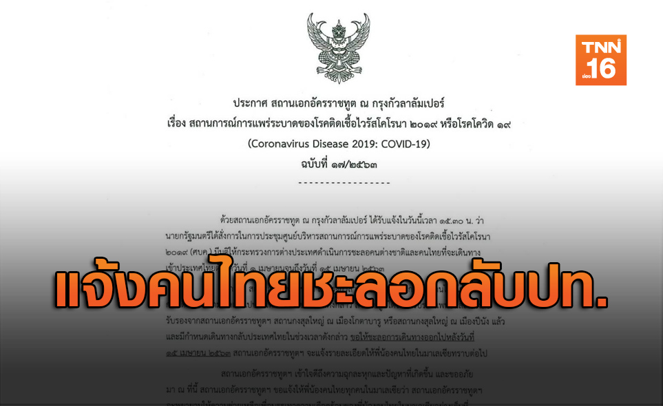 แจ้ง! คนไทยในมาเลย์ เลื่อนกำหนดกลับประเทศ