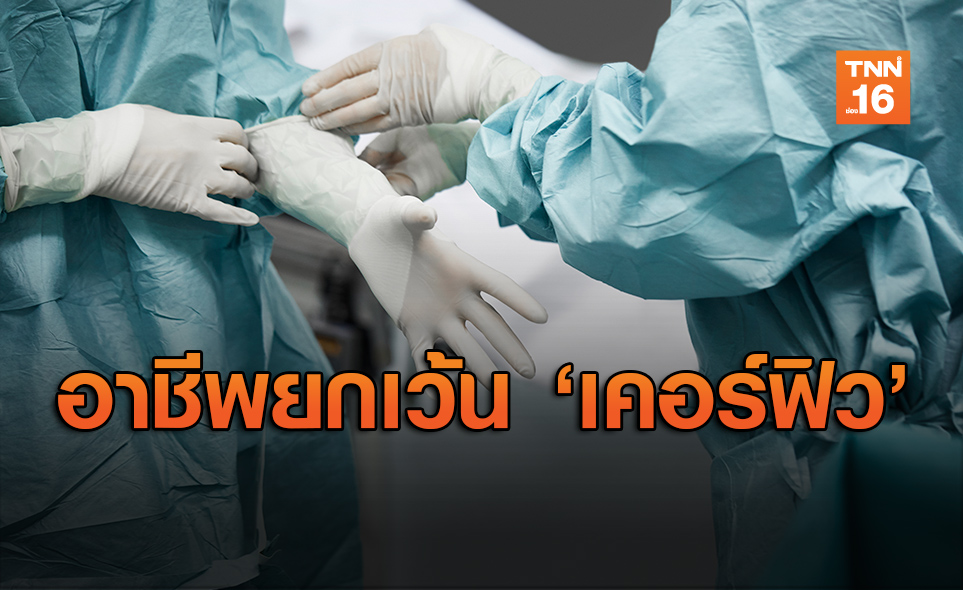 14 กลุ่มอาชีพที่ยกเว้นตามประกาศ "เคอร์ฟิว"