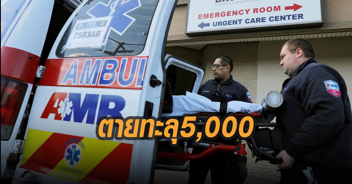 สหรัฐติดโควิด-19 ทะลุ 200,000 ตายทะลุ 5,000 ราย