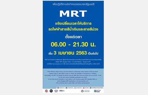 ขานรับเคอร์ฟิว! รฟม.ปิดให้บริการรถไฟฟ้า MRT-ลานจอดรถ 3 ทุ่มครึ่ง เริ่ม 3 เม.ย.