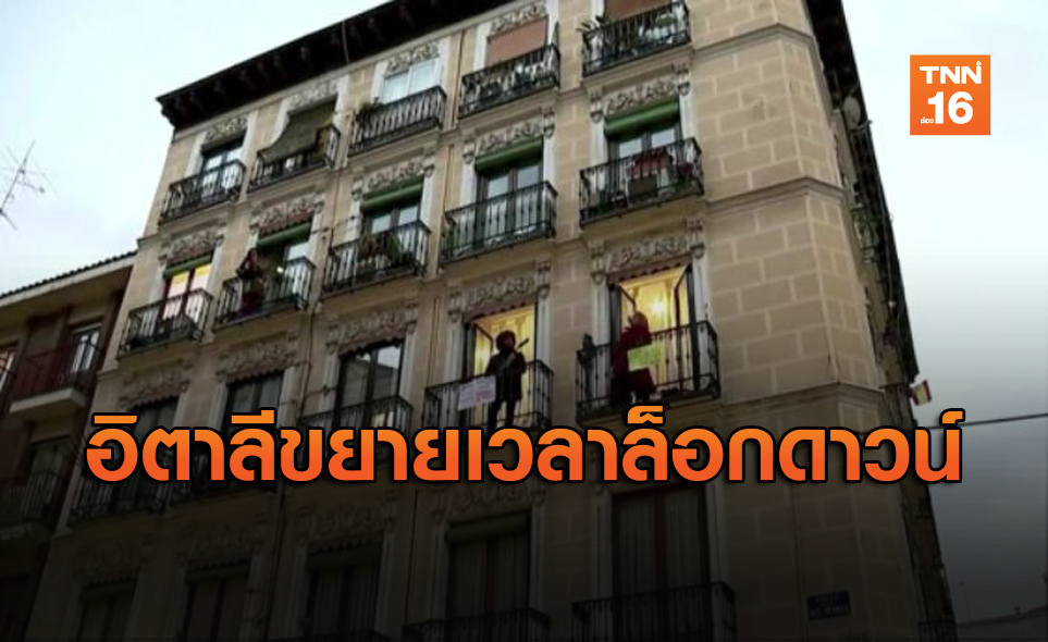 ยังวิกฤต! "อิตาลี"ประกาศปิดเมืองต่อถึง 13 เม.ย.นี้