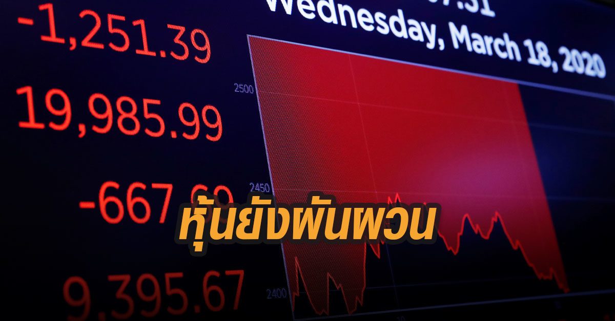 วิกฤตโควิด-19 ทำ ตลาดหุ้นโลก-เอเชียยังผันผวนหนัก