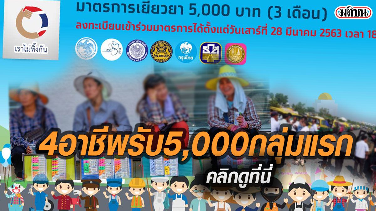 ใช่คุณหรือเปล่า! 4 อาชีพแรก รัฐประเดิมจ่ายเงินเยียวยา 5,000 บาท-กลุ่มไหนอด