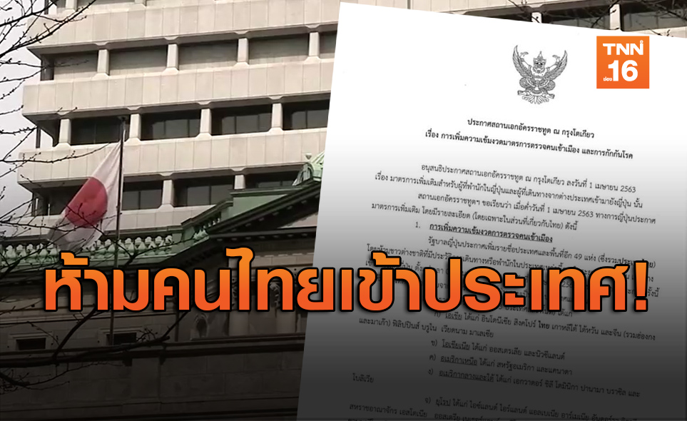 ประกาศห้ามผู้เดินทางจากไทยและอีก 72 ประเทศ เข้าญี่ปุ่น