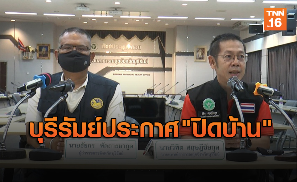 บุรีรัมย์ใช้ยาแรง! ออกมาตรการปิดบ้าน ห้ามขายแอลกอฮอล์