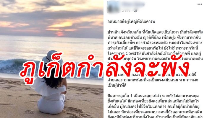 'สาวภูเก็ต' วอนผู้ใหญ่จัดการ 'โควิด' จริงจัง โอด 'ภูเก็ตกำลังจะพังพินาศ' นักท่องเที่ยวใช้ชีวิตปกติ