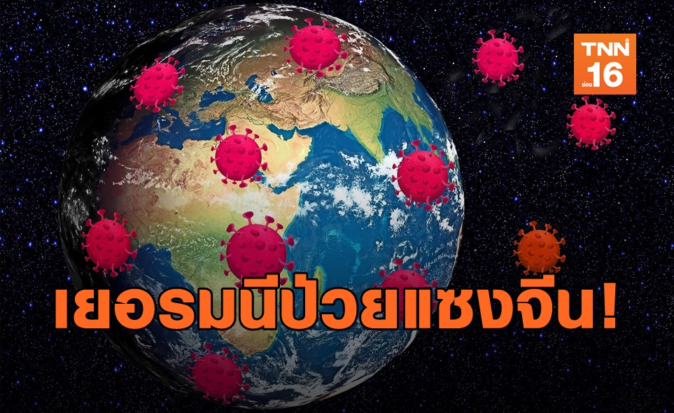 เยอรมนีหนักมาก! ยอดป่วย COVID-19 แซงหน้าจีนแล้ว