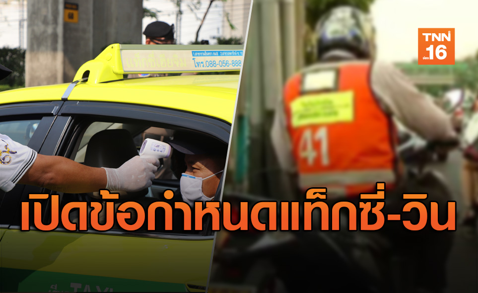 เปิดข้อกำหนดแท็กซี่-วินจยย.รับจ้าง-ผู้โดยสาร ป้องกันเชื้อโควิด-19