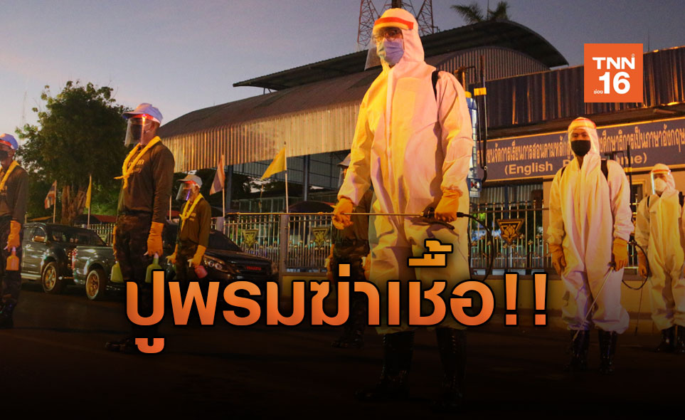 เมืองคอน! ปูพรมฉีดพ่นสารป้องกันควบคุมไวรัสโควิด