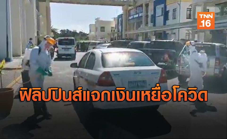 ฟิลิปปินส์แจกเงินเหยื่อโควิด ประเดิม 18 ล้านครัวเรือน