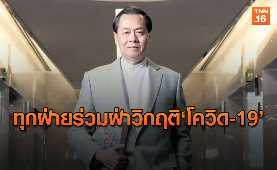 นายแบงก์ แนะ ทางออกCOVID-19 ชี้ ทุกฝ่ายร่วมมือฝ่าวิกฤติ