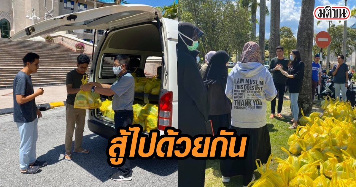 สถานทูตไทย ณ กรุงกัวลาลัมเปอร์ แจกอาหารแห้งคนไทยในมาเลย์ โพสต์ซึ้ง จะไม่ทิ้งกัน