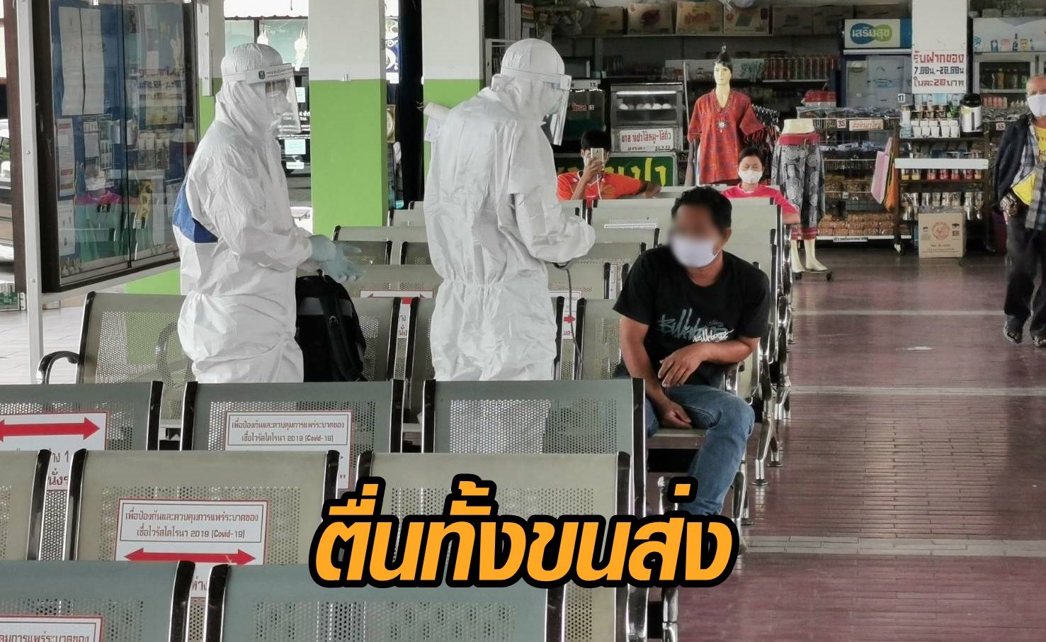ตื่นทั่วขนส่ง! ชายลงรถบัสระยอง-เชียงราย มีอาการป่วย พบไข้สูงเกือบ 40 องศา
