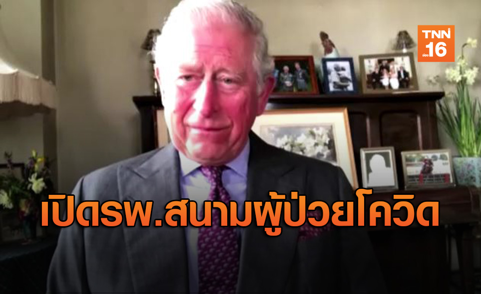 "เจ้าฟ้าชายชาร์ลส์" ทรงเปิดโรงพยาบาลสนามผู้ป่วยโควิด-19