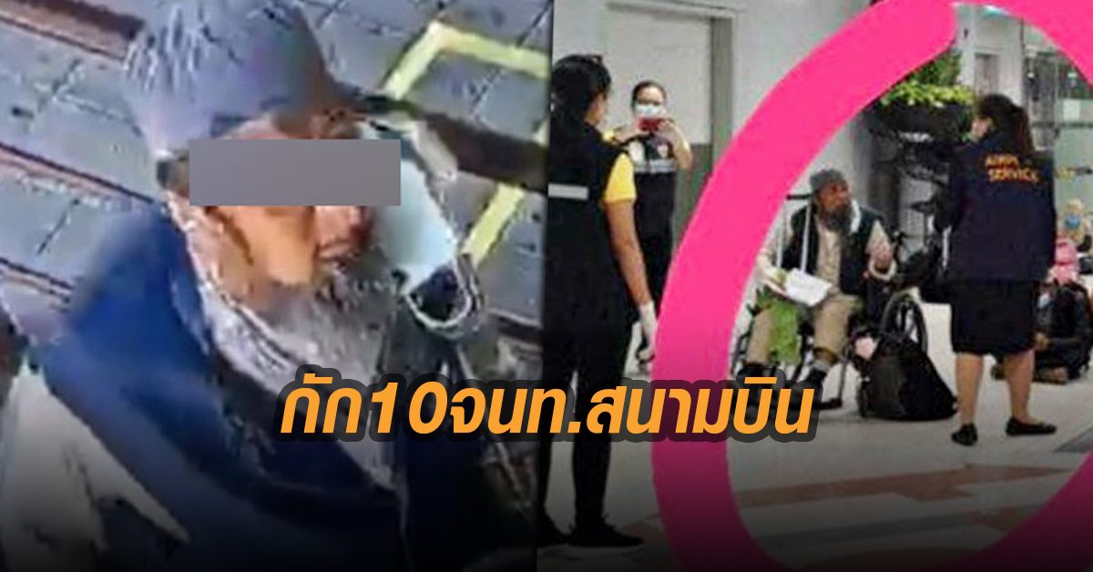ด่วน! กักตัว10จนท.สุวรรณภูมิสัมผัส ลุงโควิด คนเข็นวิลแชร์ก็โดนกัก