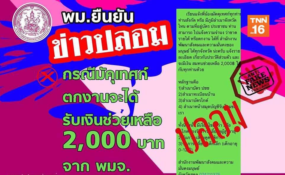พม.แจงให้เงิน "มัคคุเทศก์" ตกงาน 2 พันเป็นข่าวปลอม