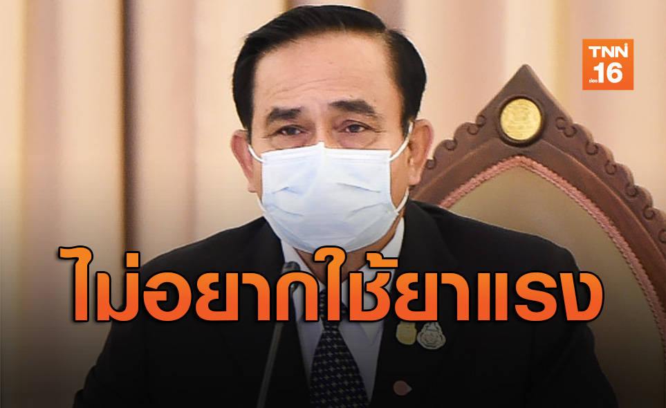 'บิ๊กตู่' ลั่นไม่อยากใช้ยาแรง หากประชาชนให้ความร่วมมือลดแพร่เชื้อโควิด