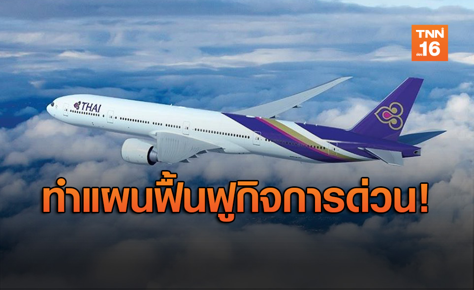 คมนาคมสั่ง "การบินไทย" เร่งทำแผนฟื้นฟูกิจการด่วน