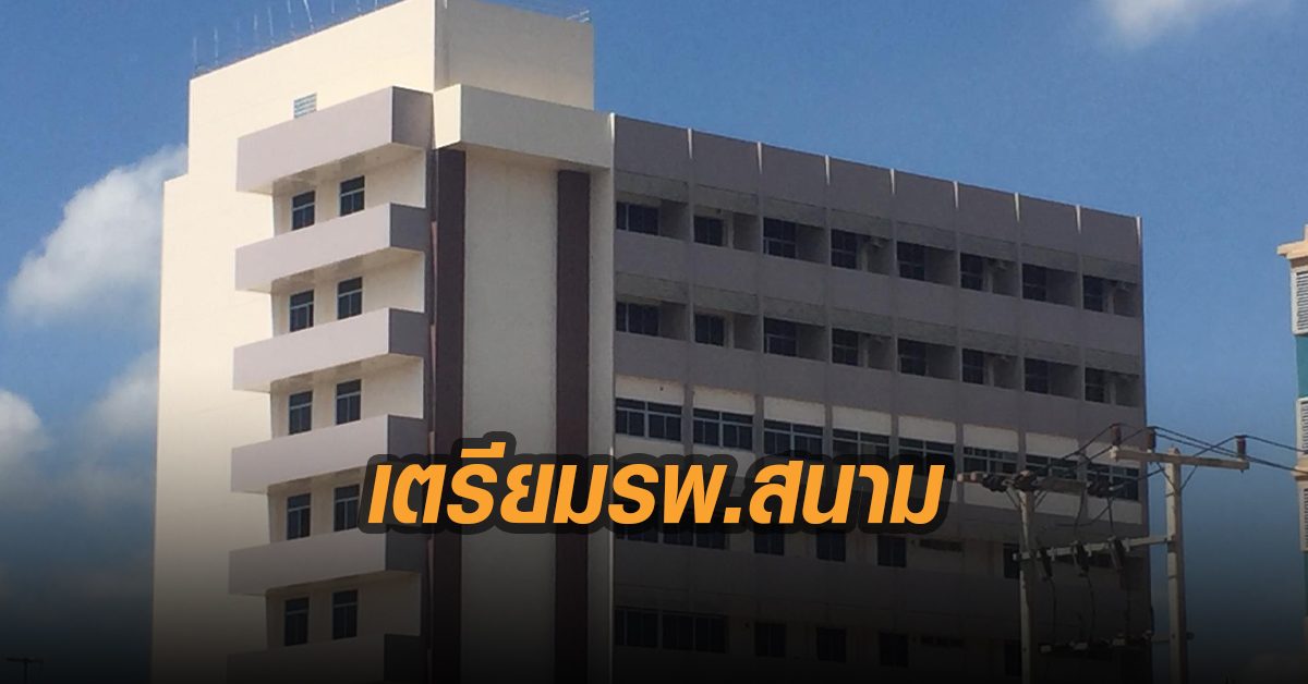 สุราษฎร์ หวั่นป่วยโควิค-19 บาน เตรียมโรงพยาบาลสนาม 4 แห่ง 176 เตียง