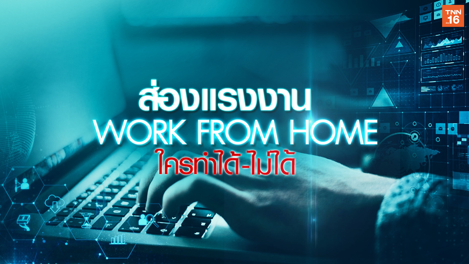 ส่อง "Work from Home" ใครทำได้-ไม่ได้