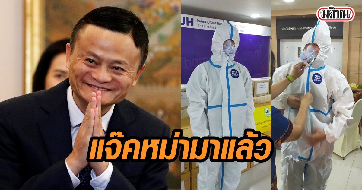 แจ๊ค หม่า ส่งอุปกรณ์ทางการแพทย์ ถึงรพ.ธรรมศาสตร์แล้ว เร่งกระจายให้ทุกรพ.ทั่วปทุมธานี