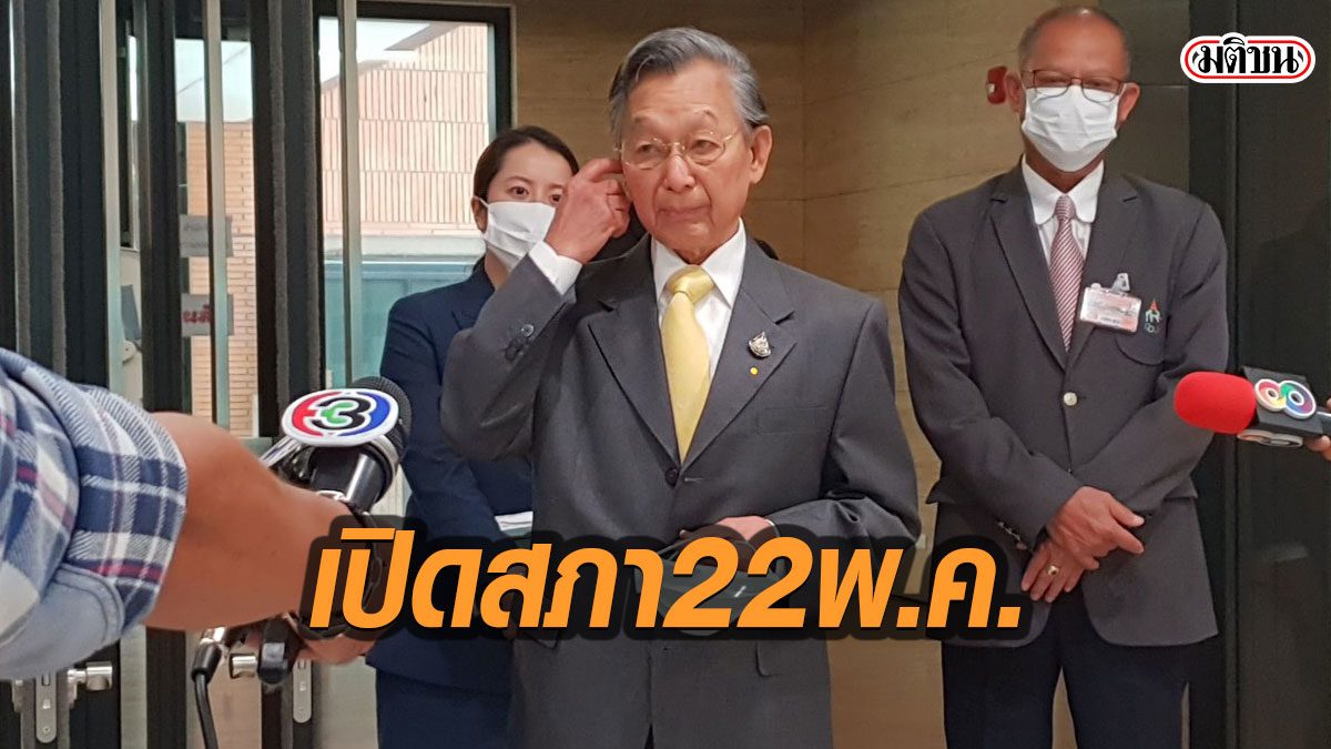 “ชวน” เผยเปิดสภาฯ22 พ.ค. ถก พรก.กู้เงิน นัดแรก เพราะเป็นเรื่องด่วน ใช้วิธีส.ส.นั่งห่างกัน