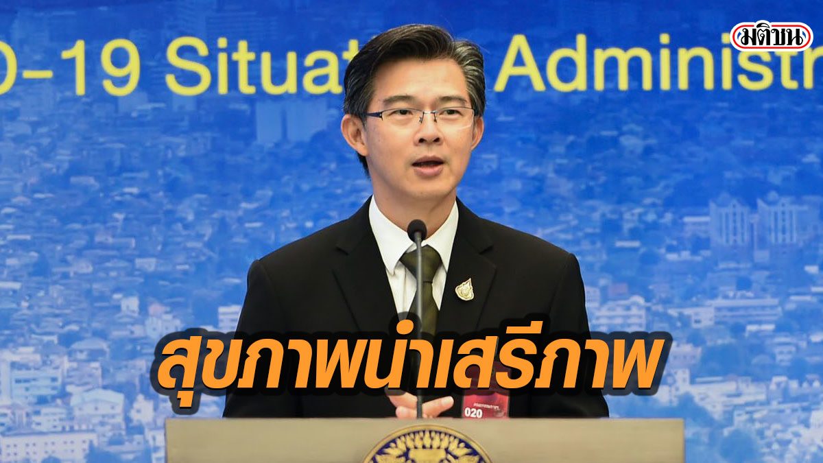 โฆษกศบค.ยกคำบิ๊กตู่ สุขภาพนำเสรีภาพ ย้ำคืนแรกเคอร์ฟิว ไม่ต้องตื่นตระหนกกักตุนอาหาร