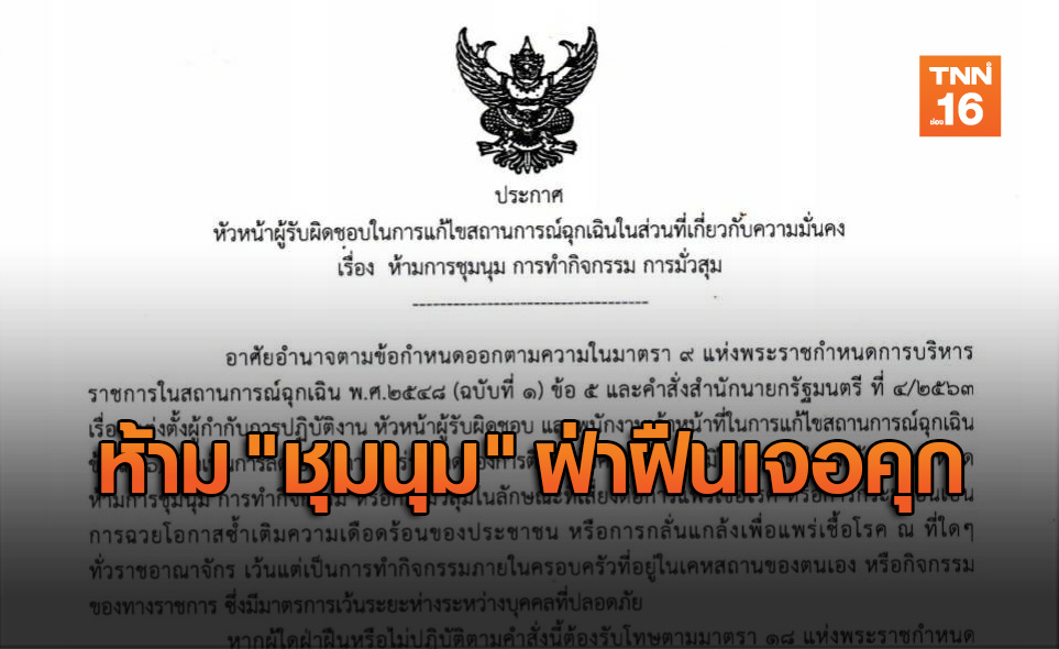 ผบ.ทสส. เตือนห้าม "ชุมนุม-มั่วสุม" ฝ่าฝืนคุก 2 ปี