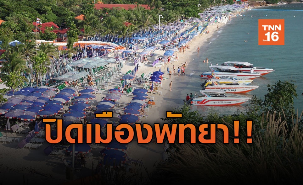 ปิดเมืองพัทยา! คุมเข้มหลังยอดป่วยพุ่ง