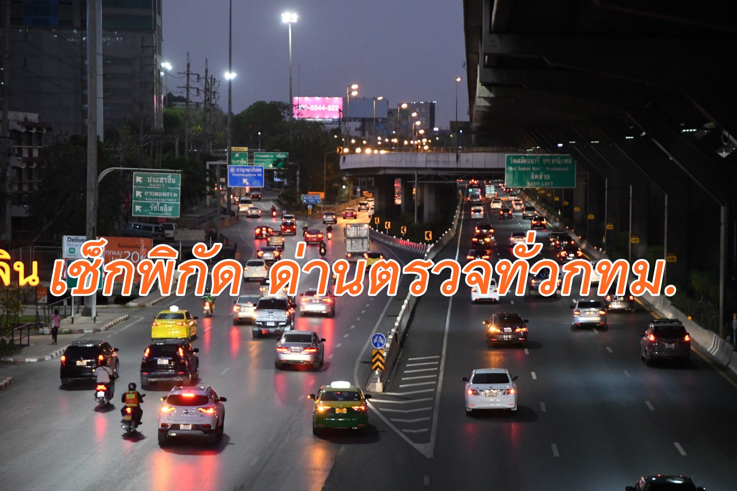 เช็กด่วน !! บช.น.ตั้งด่านตรวจทั่วกทม. รับเคอร์ฟิววันแรก