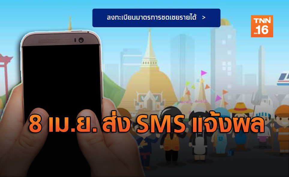 "คลัง" เตรียมส่ง SMS คอนเฟิร์มคนผ่านเกณฑ์ 8 เม.ย.นี้