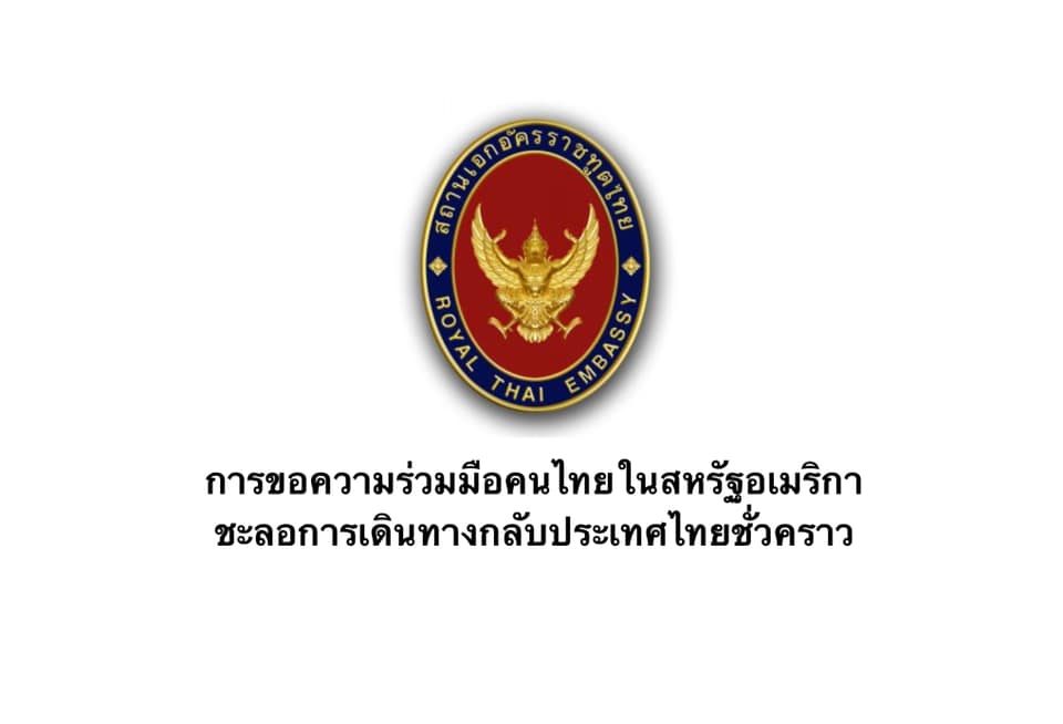สถานทูต-สถานกงสุลไทยในสหรัฐ ขอคนไทยชะลอกลับประเทศ ปิดระบบลงทะเบียนขอใบรับรอง