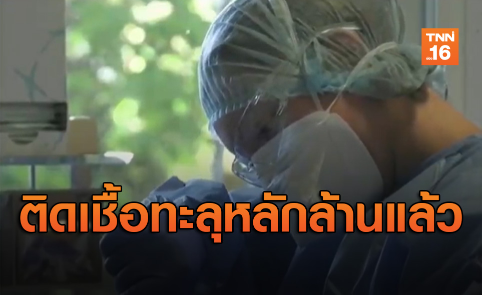 โควิด-19ลุกลามทั่วโลก! ตัวเลขติดเชื้อทะลุหลัก1ล้านคนแล้ว