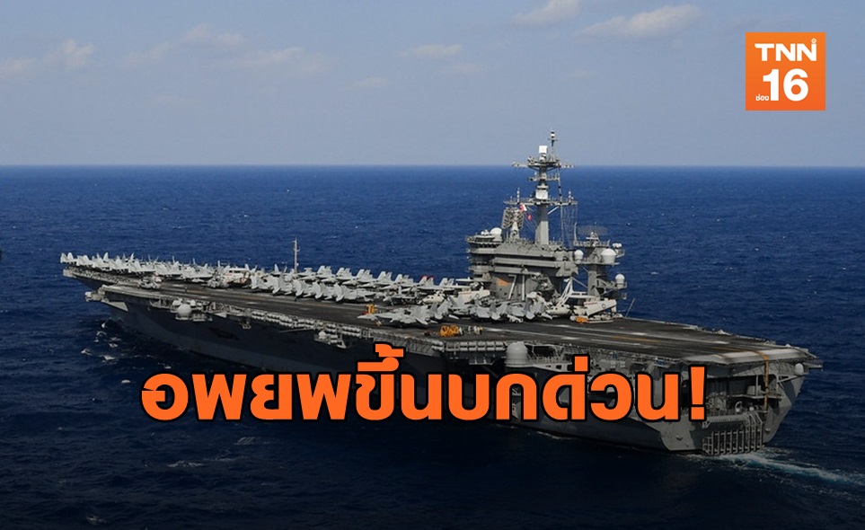 ทัพเรือมะกันงานงอก! สั่งอพยพขึ้นบกด่วนหลังติดเชื้อ