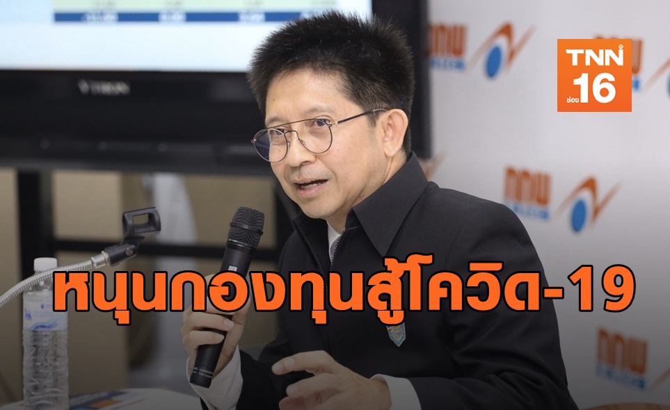 "กกพ." ดันกองทุนพัฒนาไฟฟ้าแก้ปัญหาโควิด -19