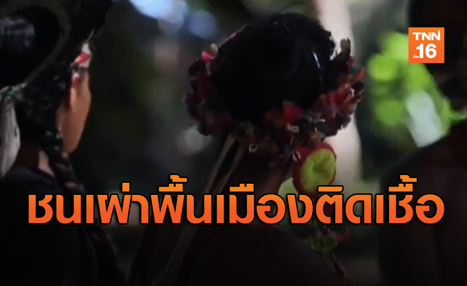 โควิด-19 ไปไกลถึงป่าแอมะซอน! ชนเผ่าพื้นเมืองติดเชื้อรายแรก