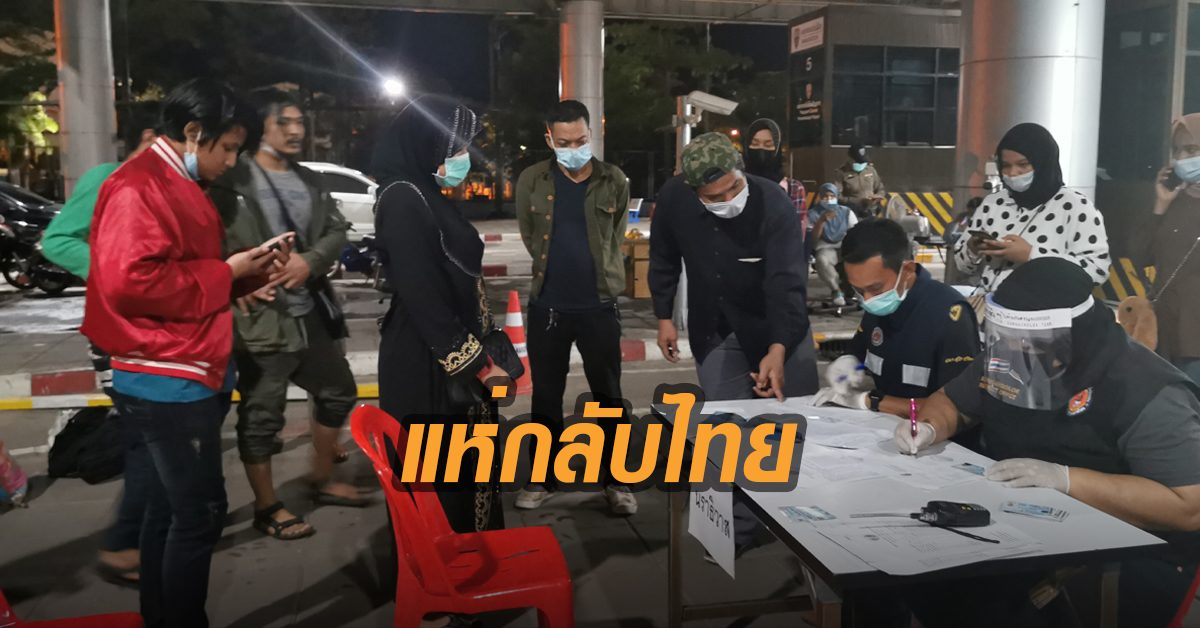 คนไทยในมาเลเซียแห่กลับไทย หลังรัฐบาลประกาศปิดด่าน 3-15 เม.ย.