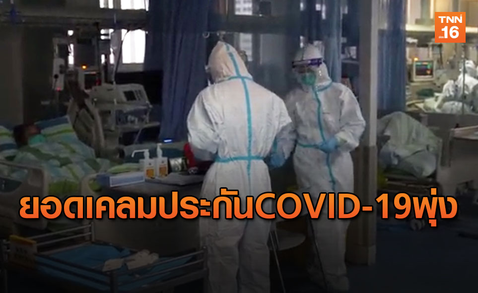 คปภ. เผย ยอดเคลมประกัน COVID-19 เฉียด 10 ล้านบาท