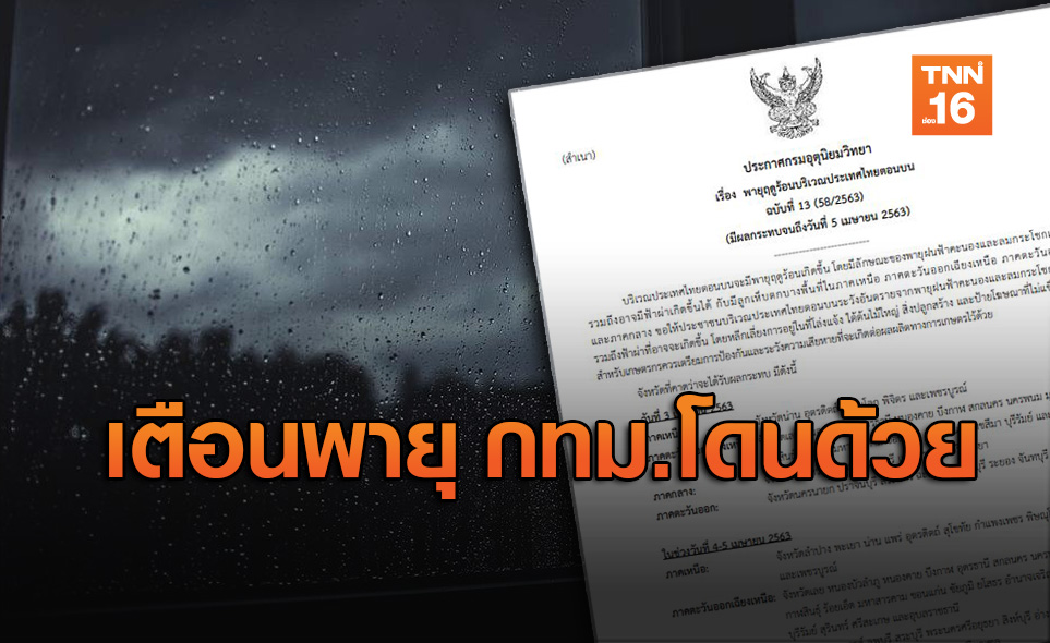 เตือนพายุฤดูร้อน ฉ.13 กทม.โดนด้วยพรุ่งนี้