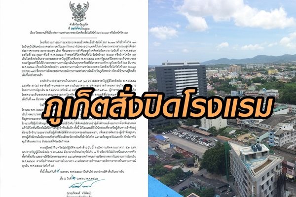 ภูเก็ตสั่งปิดโรงแรม หยุดแพร่'โควิด'เริ่ม 4 เม.ย.