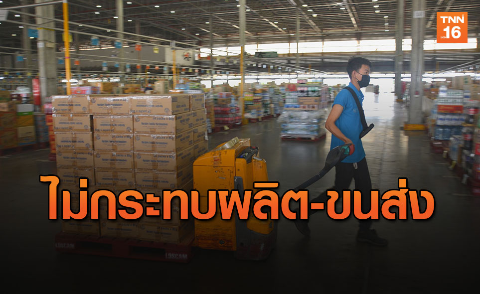 เอกชน ยัน เคอร์ฟิวไม่กระทบขนส่งสินค้า-การผลิต