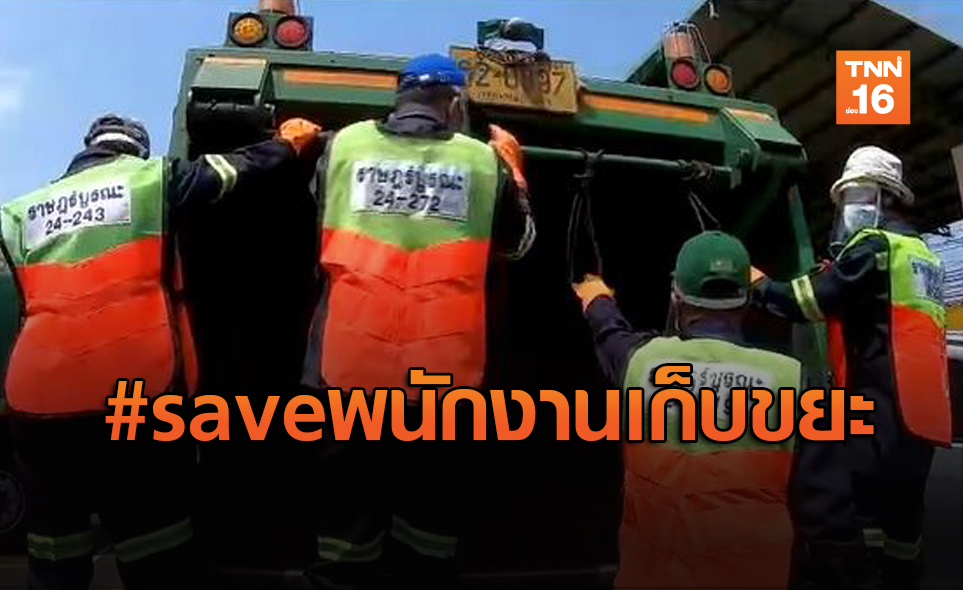 #saveพนักงานเก็บขยะ แนะคัดแยกก่อนทิ้ง