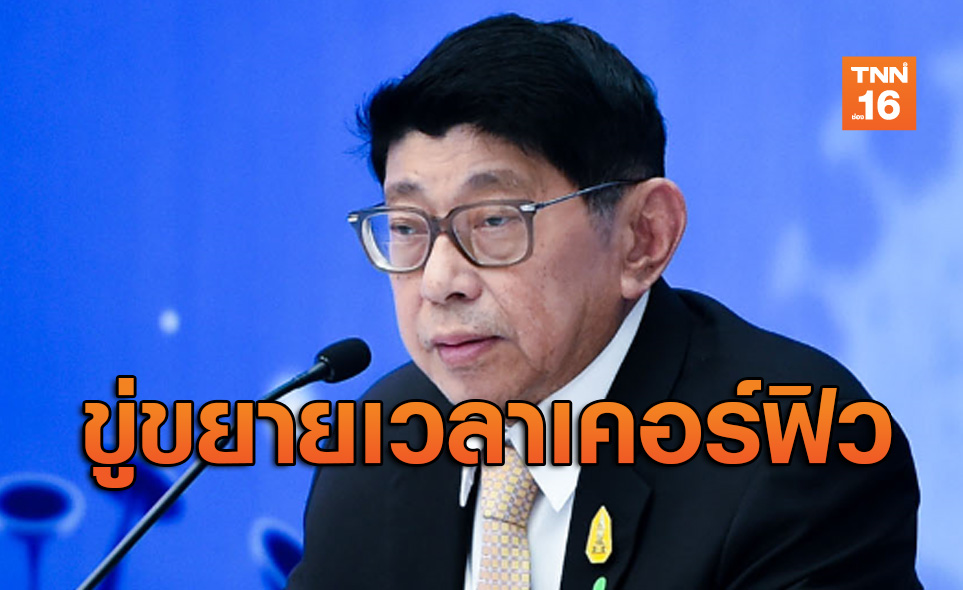 ศบค.ขู่ขยายเวลาเคอร์ฟิว หากยอดติดเชื้อโควิด-19ไม่ลดลง
