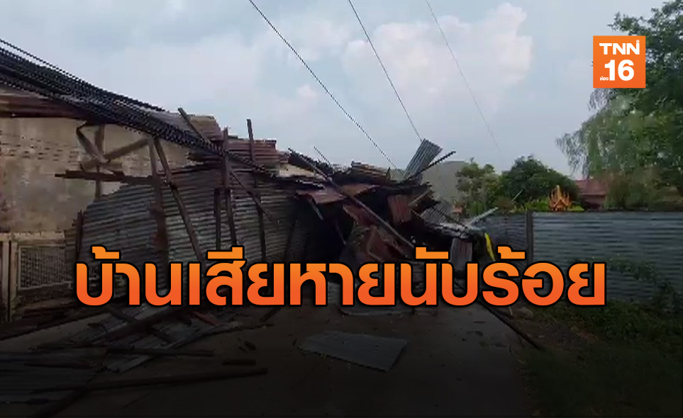 พายุถล่ม "ลพบุรี" บ้านพังนับร้อย ไฟดับทั้งตำบล