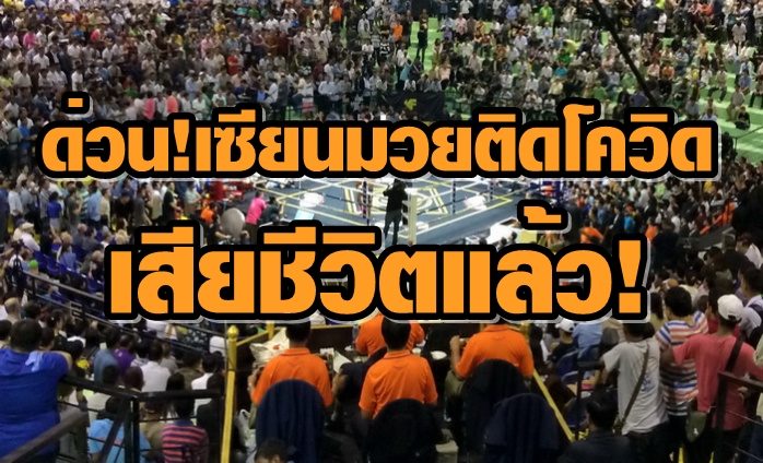 ด่วน! 'อื้อ อพอลโล่' เซียนมวยรุ่นใหญ่ติดเชื้อโควิดเสียชีวิตแล้วที่ รพ.ทรวงอก