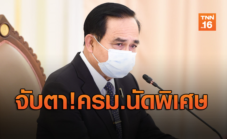 จับตา! ครม.นัดพิเศษถกเพิ่มมาตรการบรรเทาผลกระทบโควิด-19