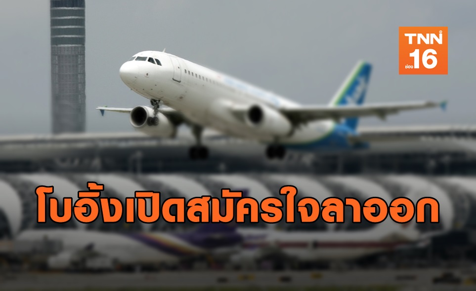 พิษโควิด-19 ทำ "โบอิ้ง" เปิดให้สมัครใจลาออก