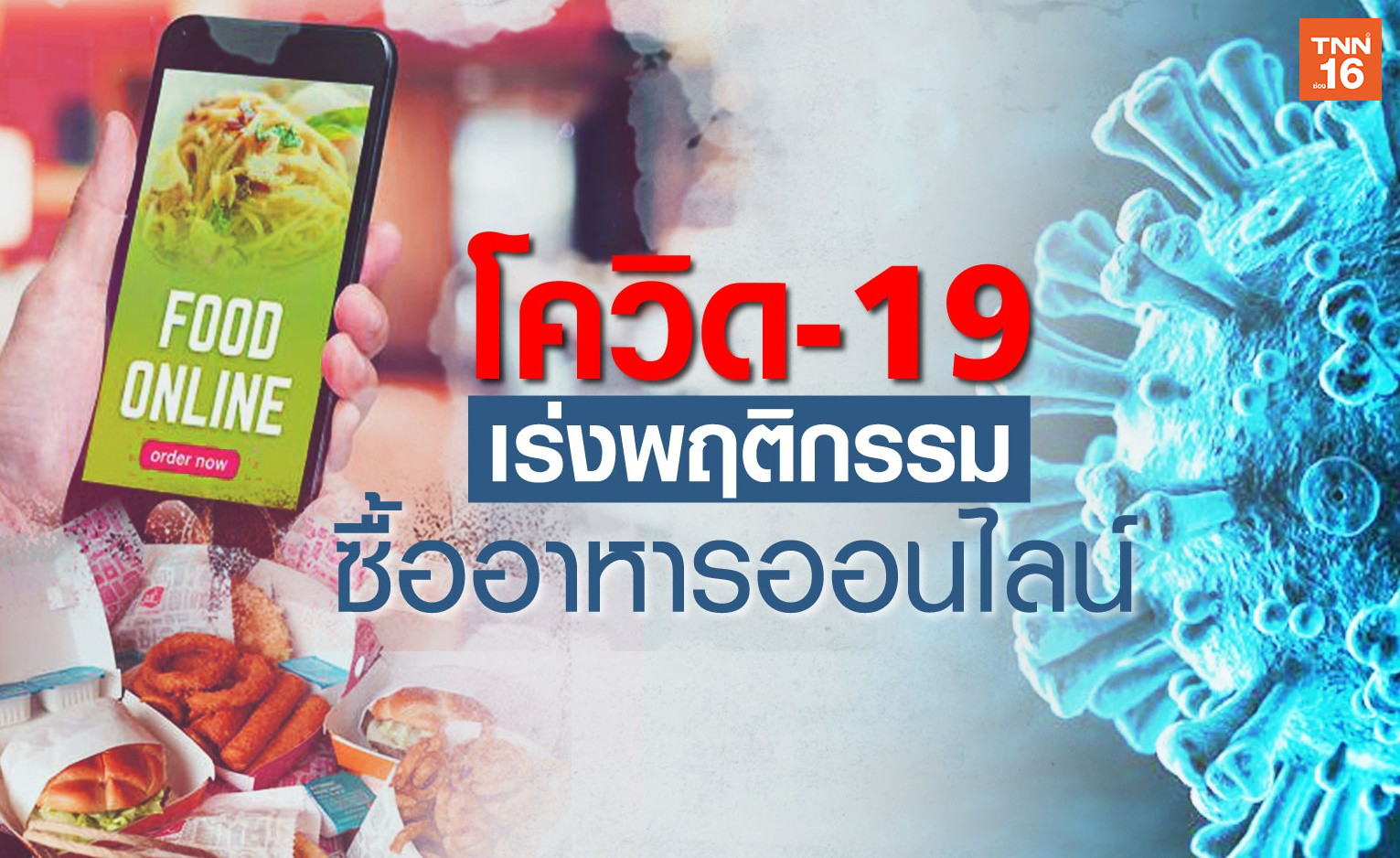 "ปีทองออนไลน์" COVID-19 เปลี่ยนพฤติกรรมผู้บริโภค